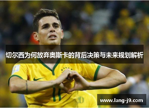 切尔西为何放弃奥斯卡的背后决策与未来规划解析