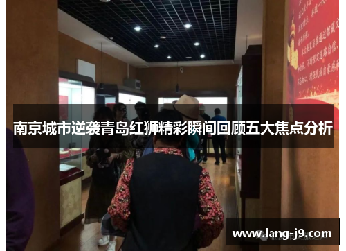 南京城市逆袭青岛红狮精彩瞬间回顾五大焦点分析