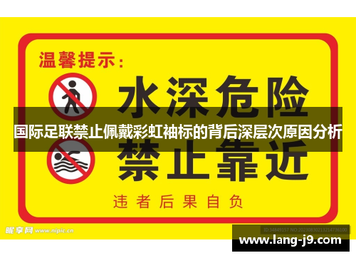 国际足联禁止佩戴彩虹袖标的背后深层次原因分析 国际足联禁止佩戴彩虹袖标的背后深层次原因分析
