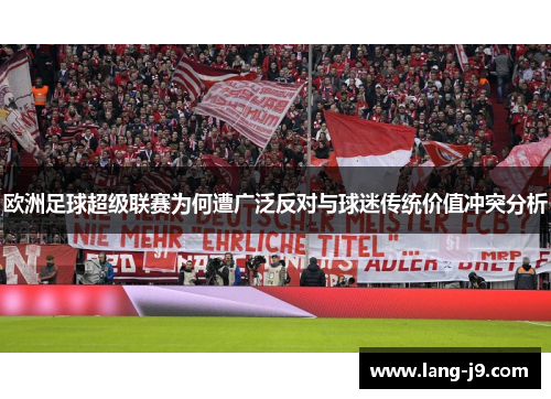 欧洲足球超级联赛为何遭广泛反对与球迷传统价值冲突分析