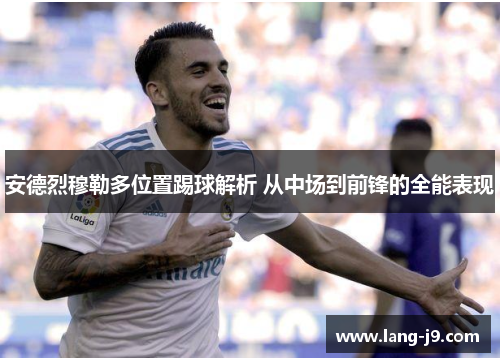 安德烈穆勒多位置踢球解析 从中场到前锋的全能表现 安德烈穆勒多位置踢球解析 从中场到前锋的全能表现