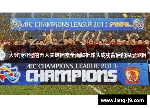 恒大登顶亚冠的五大关键因素全面解析球队成功背后的深层逻辑