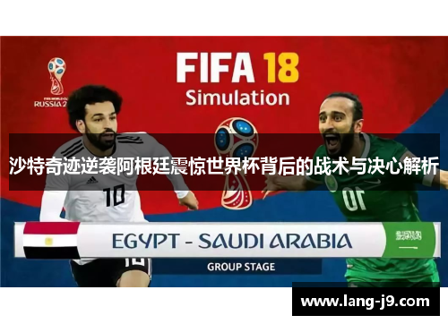 沙特奇迹逆袭阿根廷震惊世界杯背后的战术与决心解析