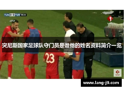 突尼斯国家足球队守门员是谁他的姓名资料简介一览 突尼斯国家足球队守门员是谁他的姓名资料简介一览