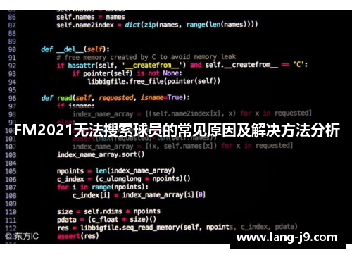 FM2021无法搜索球员的常见原因及解决方法分析 FM2021无法搜索球员的常见原因及解决方法分析