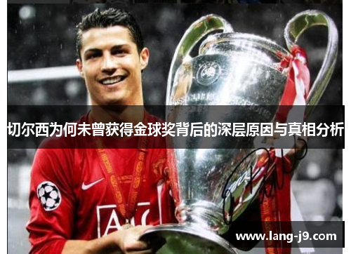 切尔西为何未曾获得金球奖背后的深层原因与真相分析