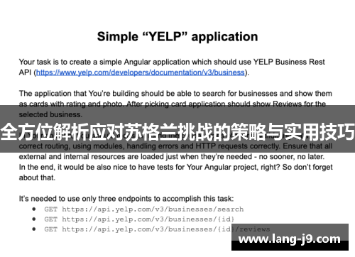 全方位解析应对苏格兰挑战的策略与实用技巧 全方位解析应对苏格兰挑战的策略与实用技巧