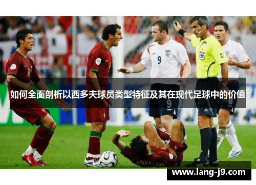 如何全面剖析以西多夫球员类型特征及其在现代足球中的价值