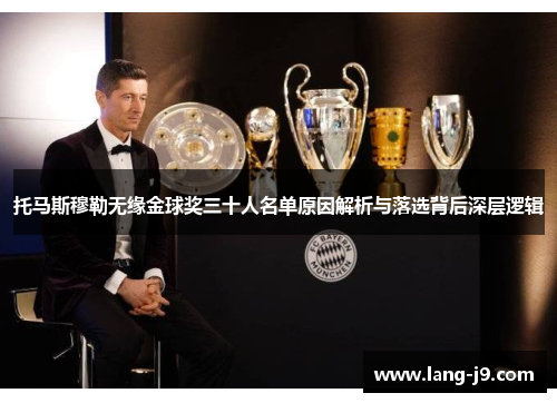 托马斯穆勒无缘金球奖三十人名单原因解析与落选背后深层逻辑 托马斯穆勒无缘金球奖三十人名单原因解析与落选背后深层逻辑