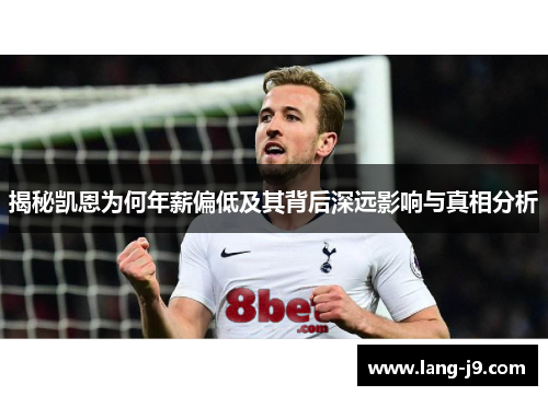 揭秘凯恩为何年薪偏低及其背后深远影响与真相分析