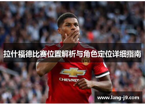 拉什福德比赛位置解析与角色定位详细指南