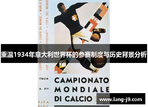 重温1934年意大利世界杯的参赛制度与历史背景分析 重温1934年意大利世界杯的参赛制度与历史背景分析