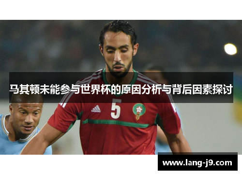 马其顿未能参与世界杯的原因分析与背后因素探讨