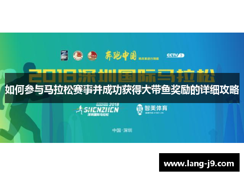 如何参与马拉松赛事并成功获得大带鱼奖励的详细攻略