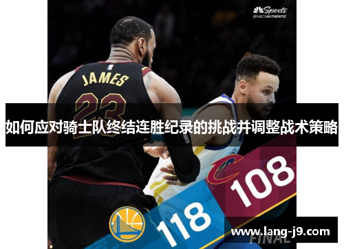 如何应对骑士队终结连胜纪录的挑战并调整战术策略