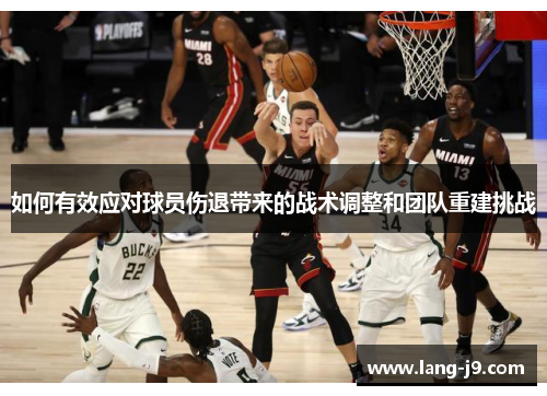 如何有效应对球员伤退带来的战术调整和团队重建挑战 如何有效应对球员伤退带来的战术调整和团队重建挑战