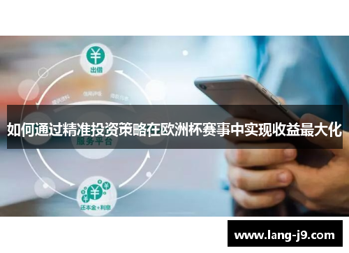 如何通过精准投资策略在欧洲杯赛事中实现收益最大化 如何通过精准投资策略在欧洲杯赛事中实现收益最大化