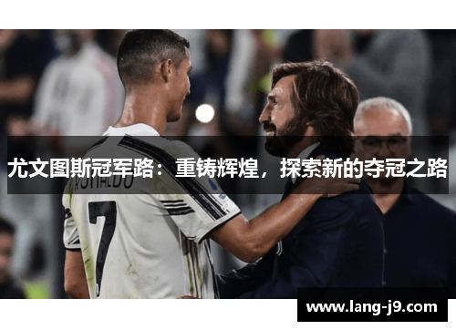 尤文图斯冠军路:重铸辉煌,探索新的夺冠之路 尤文图斯冠军路:重铸辉煌,探索新的夺冠之路
