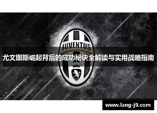 尤文图斯崛起背后的成功秘诀全解读与实用战略指南 尤文图斯崛起背后的成功秘诀全解读与实用战略指南