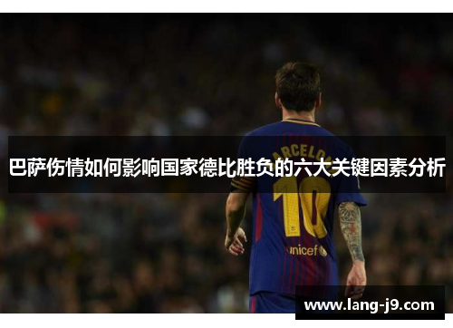 巴萨伤情如何影响国家德比胜负的六大关键因素分析