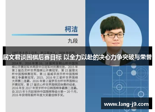居文君谈围棋后赛目标 以全力以赴的决心力争突破与荣誉
