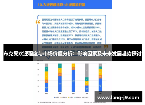 布克受欢迎程度与市场价值分析：影响因素及未来发展趋势探讨
