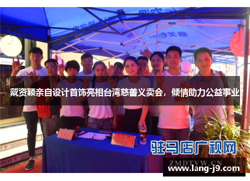 戴资颖亲自设计首饰亮相台湾慈善义卖会,倾情助力公益事业 戴资颖亲自设计首饰亮相台湾慈善义卖会,倾情助力公益事业