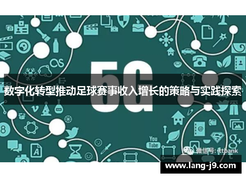 数字化转型推动足球赛事收入增长的策略与实践探索