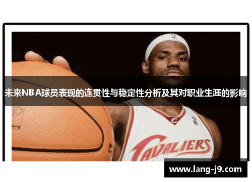 未来NBA球员表现的连贯性与稳定性分析及其对职业生涯的影响 未来NBA球员表现的连贯性与稳定性分析及其对职业生涯的影响