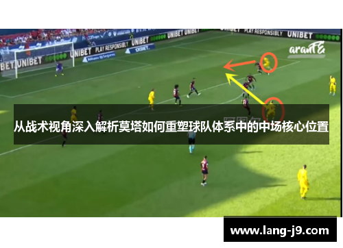 从战术视角深入解析莫塔如何重塑球队体系中的中场核心位置