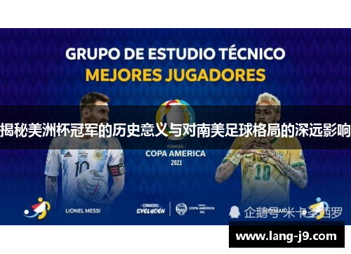 揭秘美洲杯冠军的历史意义与对南美足球格局的深远影响 揭秘美洲杯冠军的历史意义与对南美足球格局的深远影响