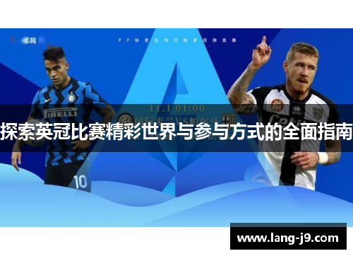 探索英冠比赛精彩世界与参与方式的全面指南