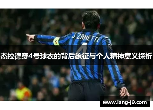 杰拉德穿4号球衣的背后象征与个人精神意义探析