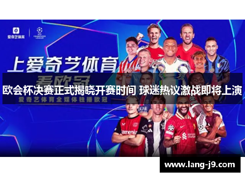 欧会杯决赛正式揭晓开赛时间 球迷热议激战即将上演