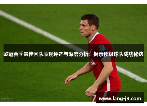 欧冠赛季最佳团队表现评选与深度分析：揭示顶级球队成功秘诀