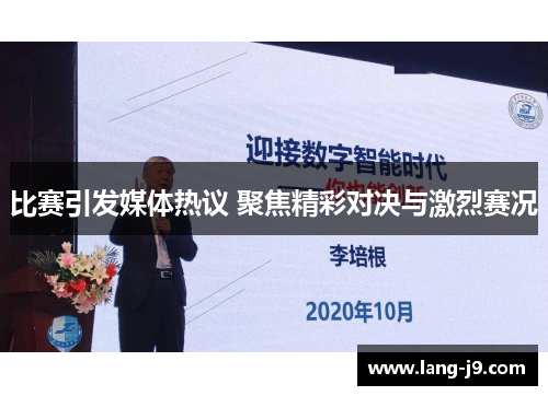 比赛引发媒体热议 聚焦精彩对决与激烈赛况 比赛引发媒体热议 聚焦精彩对决与激烈赛况