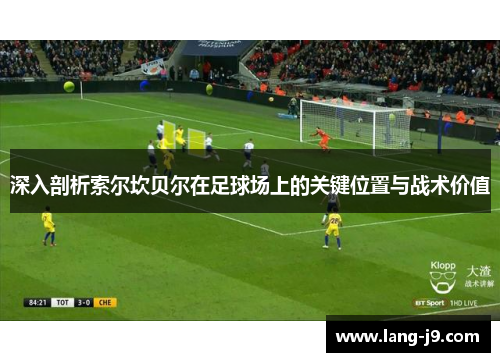 深入剖析索尔坎贝尔在足球场上的关键位置与战术价值