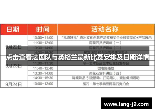 点击查看法国队与英格兰最新比赛安排及日期详情 点击查看法国队与英格兰最新比赛安排及日期详情
