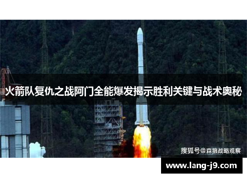 火箭队复仇之战阿门全能爆发揭示胜利关键与战术奥秘 火箭队复仇之战阿门全能爆发揭示胜利关键与战术奥秘