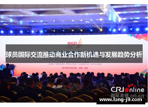球员国际交流推动商业合作新机遇与发展趋势分析