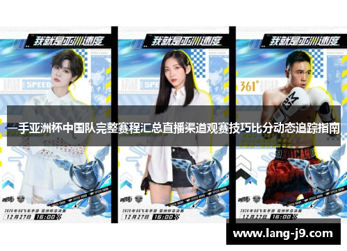 一手亚洲杯中国队完整赛程汇总直播渠道观赛技巧比分动态追踪指南