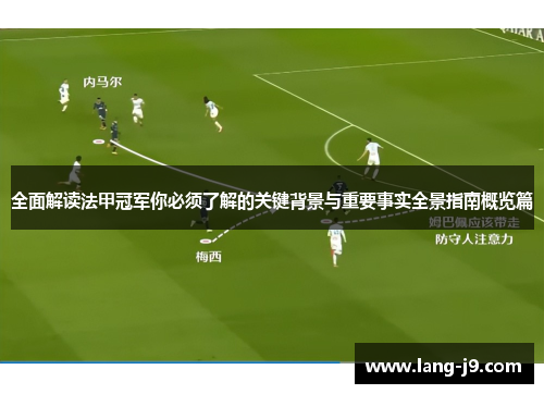全面解读法甲冠军你必须了解的关键背景与重要事实全景指南概览篇 全面解读法甲冠军你必须了解的关键背景与重要事实全景指南概览篇