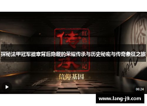 探秘法甲冠军徽章背后隐藏的荣耀传承与历史秘密与传奇象征之旅