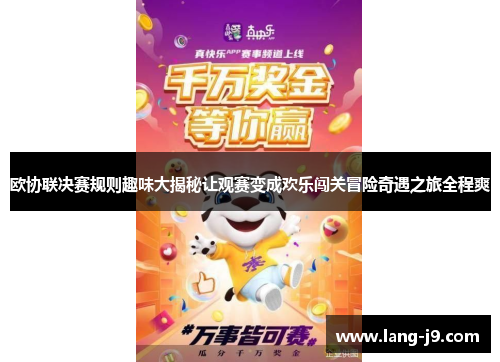 欧协联决赛规则趣味大揭秘让观赛变成欢乐闯关冒险奇遇之旅全程爽 欧协联决赛规则趣味大揭秘让观赛变成欢乐闯关冒险奇遇之旅全程爽