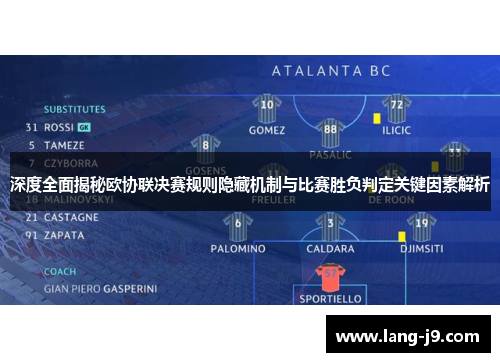 深度全面揭秘欧协联决赛规则隐藏机制与比赛胜负判定关键因素解析 深度全面揭秘欧协联决赛规则隐藏机制与比赛胜负判定关键因素解析