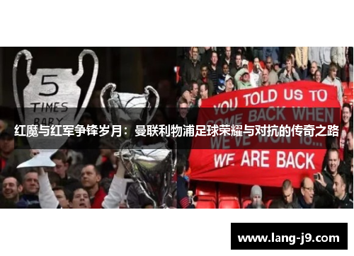 红魔与红军争锋岁月：曼联利物浦足球荣耀与对抗的传奇之路