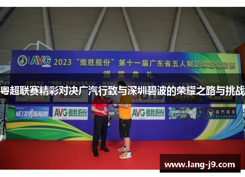 粤超联赛精彩对决广汽行致与深圳碧波的荣耀之路与挑战 粤超联赛精彩对决广汽行致与深圳碧波的荣耀之路与挑战