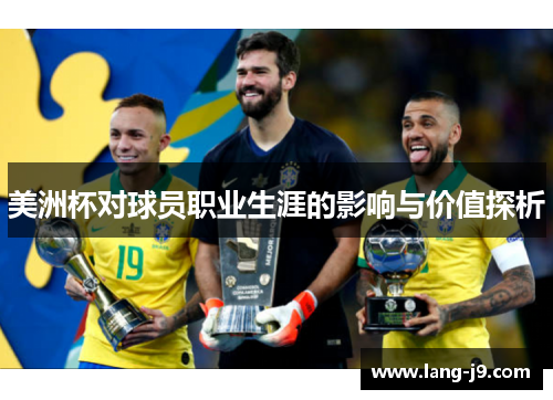 美洲杯对球员职业生涯的影响与价值探析