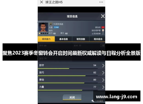 聚焦2023赛季冬窗转会开启时间最新权威解读与日程分析全景版