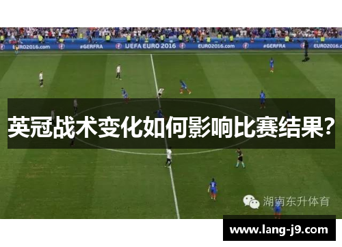 英冠战术变化如何影响比赛结果？